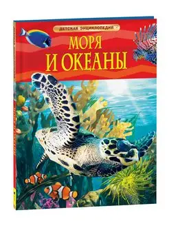 Книга Моря и океаны. Детская энциклопедия школьника 7 лет