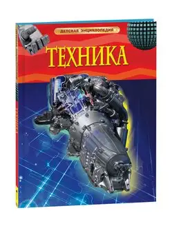 Книга Техника. Детская энциклопедия 7+