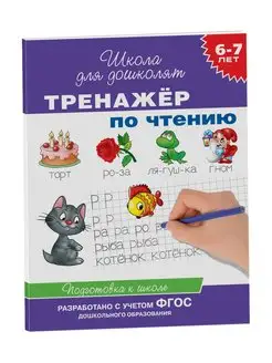 Книга 6-7 лет. Тренажер по чтению