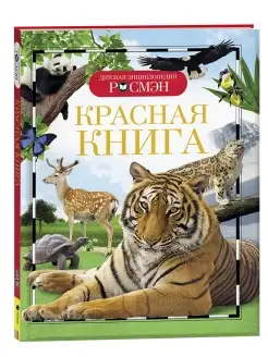 Книга Красная книга. Детская энциклопедия школьника 10 лет