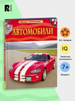 Книга Автомобили. Энциклопедия для детей