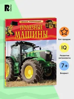 Полезные машины. Детская энциклопедия для школьников 7+