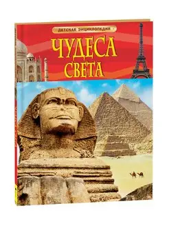 Книга Чудеса света. Детская энциклопедия школьника 7 лет