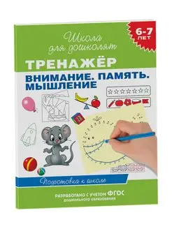 Книга 6-7 лет. Внимание. Память. Мышление