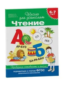 Книга 6-7 лет. Чтение. Сборник заданий для детей