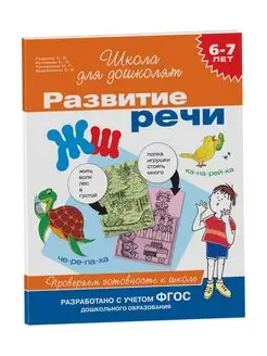 Книга 6-7 лет. Развитие речи Подготовка детей к школе