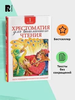 Хрестоматия для внеклассного чтения. 1 класс. Полные тексты