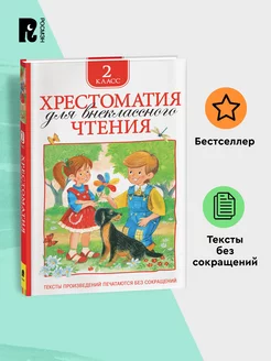 Хрестоматия для внеклассного чтения. 2 класс. Полные тексты