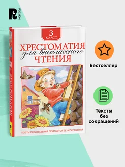 Хрестоматия для внеклассного чтения. 3 класс. Полные тексты