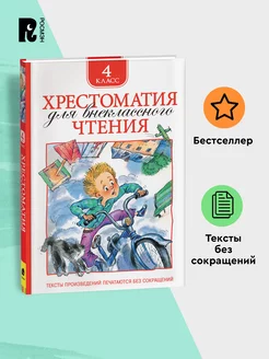 Хрестоматия для внеклассного чтения. 4 класс. Полные тексты