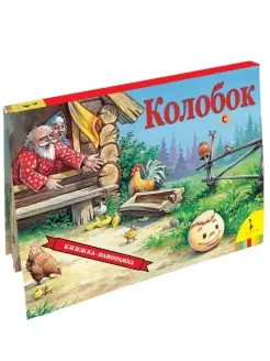 Книга Колобок. Книжка-панорамка