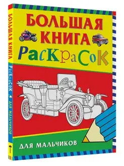 Книга Большая книга раскрасок для мальчиков