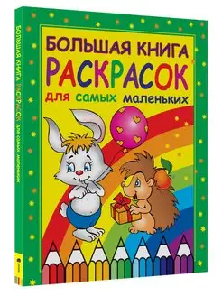 Книга Большая книга раскрасок для малышей