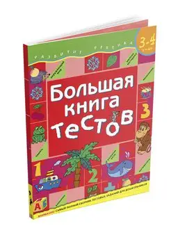 Книга для детей Большая книга тестов. 3-4 года