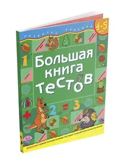 Книга для детей Большая книга тестов. 4-5 лет