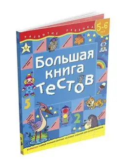 Книга для детей Большая книга тестов. 5-6 лет