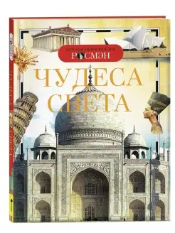 Книга Чудеса света. Детская энциклопедия школьника 10 лет