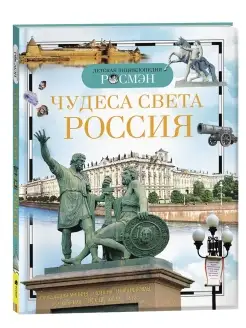 Чудеса света Россия. Детская энциклопедия школьника 10 лет