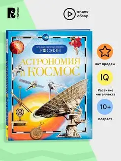 Астрономия и космос. Детская энциклопедия школьника 10 лет