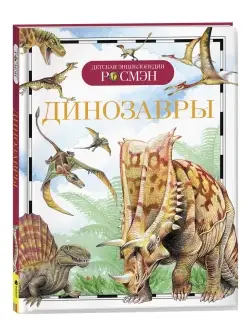 Книга Динозавры. Детская энциклопедия школьника 10 лет