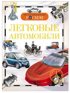 Легковые автомобили. Детская энциклопедия школьника 10 лет