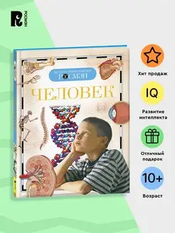 Человек. Детская энциклопедия про тело человека 10+