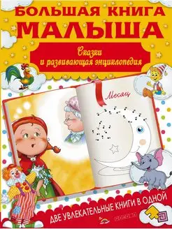 Большая книга малыша. Сказки и детская энциклопедия в одной