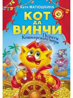 Кот да Винчи. Пираты Кошмарского моря