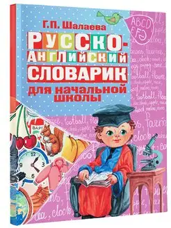 Русско-английский словарик в картинках для начальной школы