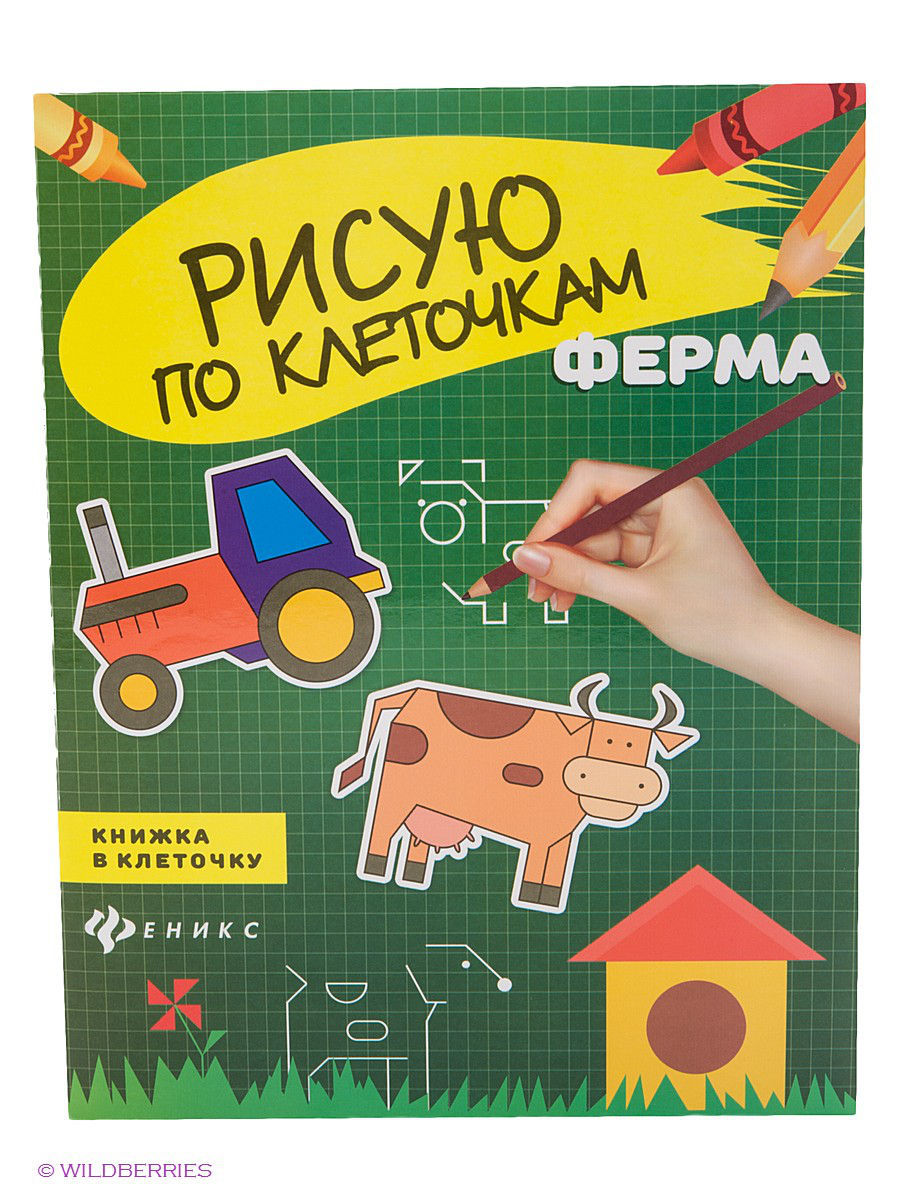 Рисование по клеточкам ферма