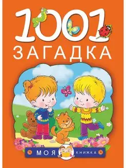 1001 загадка