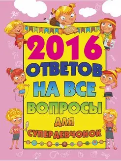 2016 ответов на все вопросы для