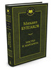 Мастер и Маргарита бренд Азбука продавец Продавец № 10700