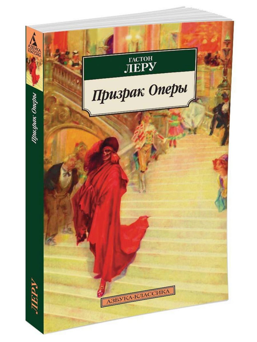 Книги фанта. Призрак оперы Леру Азбука-классика. Призрак оперы обложка книги.