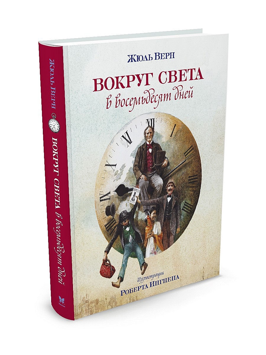 Книга вокруг света. Книга 80 дней вокруг света. Иллюстрации Роберта Ингпена. Иллюстрации Роберта Ингпена к вокруг света в 80 дней. 80 Дней вокруг света книга.