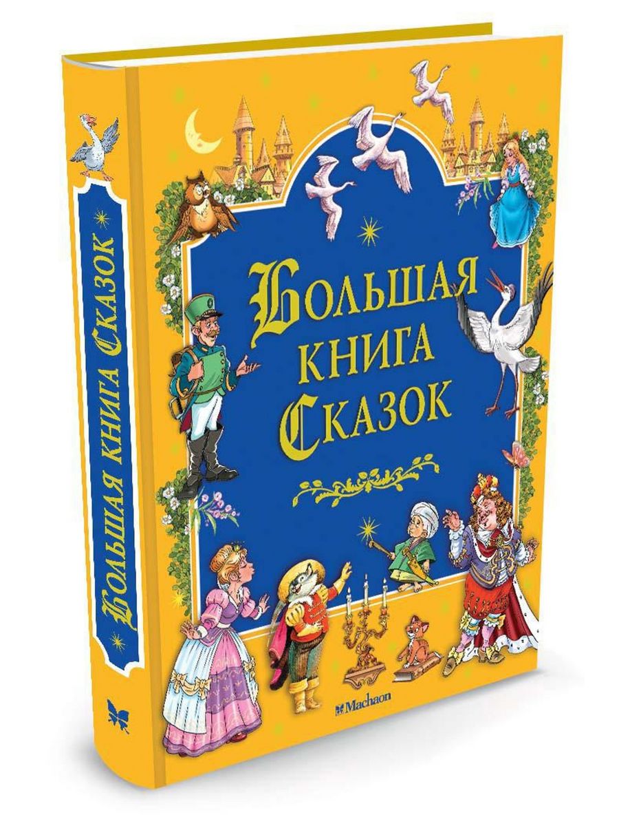 Большая книга сказок. Книги сказки большая сказок. Большая детская книга сказок. Махаон большая книга сказок.