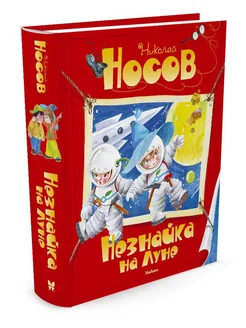 Незнайка на Луне