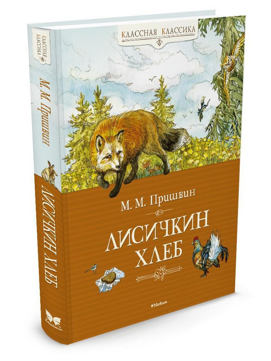 Лисичкин хлеб. Лисичкин хлеб Михаил пришвин книга. Книжка Лисичкин хлеб пришвин. М пришвин Лисичкин хлеб книга. Пришвина Лисичкин хлеб.