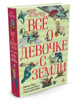 Всё о девочке с Земли