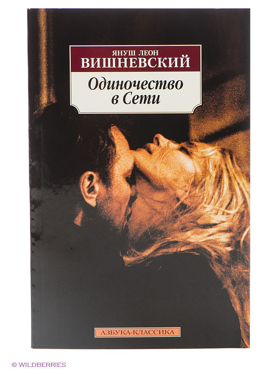 Вишневского одиночество. Я. Л. Вишневский “одиночество в сети”. Одиночество в сети Януш Вишневский обложка.