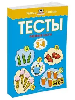 Первые шаги. Тесты для детей 3 - 4 лет