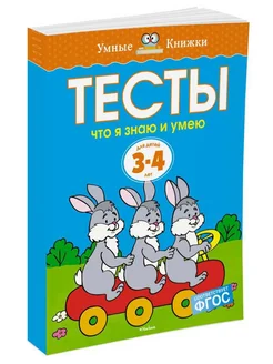 Что я знаю и умею. Тесты для детей 3 - 4 лет