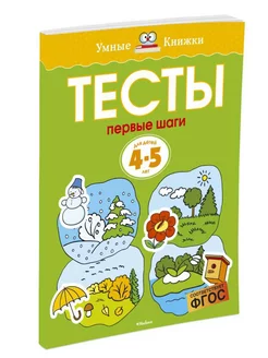 Первые шаги. Тесты для детей 4-5 лет