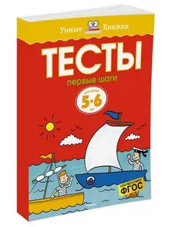 Первые шаги. Тесты для детей 5-6 лет