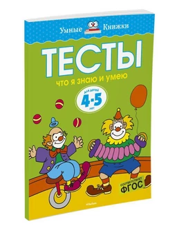 Что я знаю и умею. Тесты для детей 4-5 л