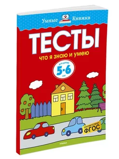 Что я знаю и умею. Тесты для детей 5-6 л