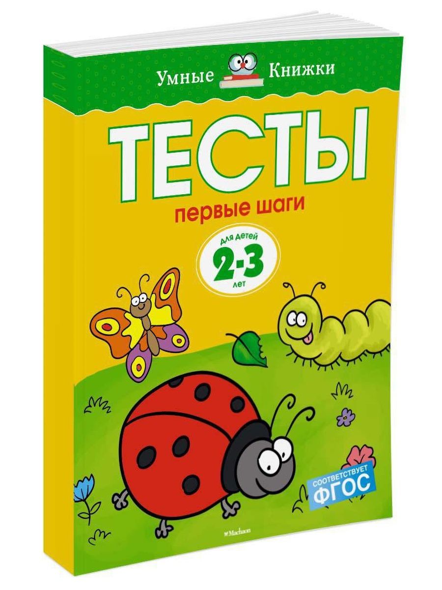 Первые шаги 2. Земцова умные книжки 2-3 года тесты. Умные книжки тесты для детей Земцова. Земцова о.н. 