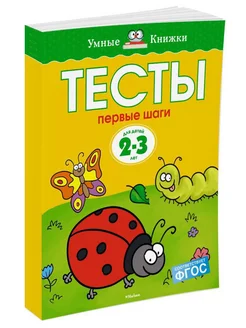 Первые шаги. Тесты для детей 2 - 3 лет