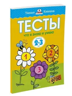 Что я знаю и умею. Тесты для детей 2 - 3