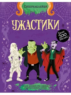 Ужастики